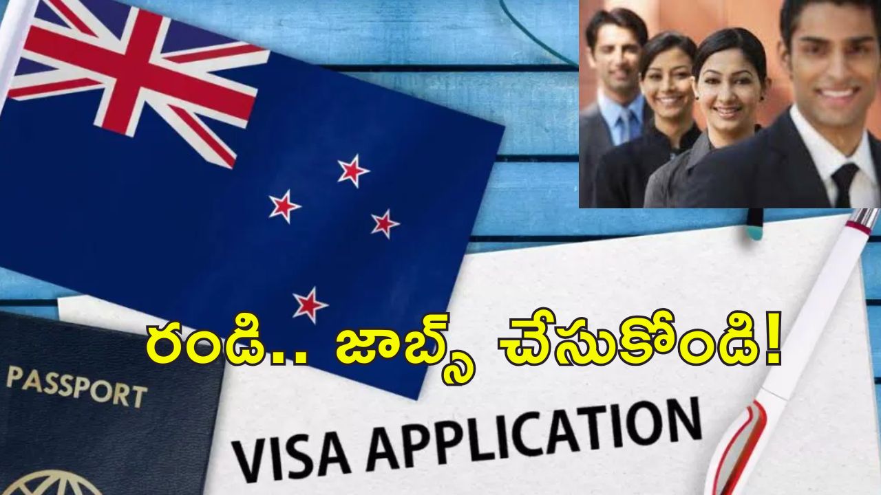 New Zealand New Visa Rules : వీసా రూల్స్ మార్చిన న్యూజిలాండ్.. ఇండియన్స్‌కు ఏ విధంగా లాభం?