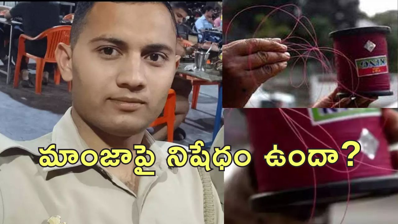 China Manja Kills Constable : కానిస్టేబుల్ గొంతు కోసిన ‘చైనీస్ మాంజా’.. బైక్‌పై ఉండగానే స్పాట్ డెడ్