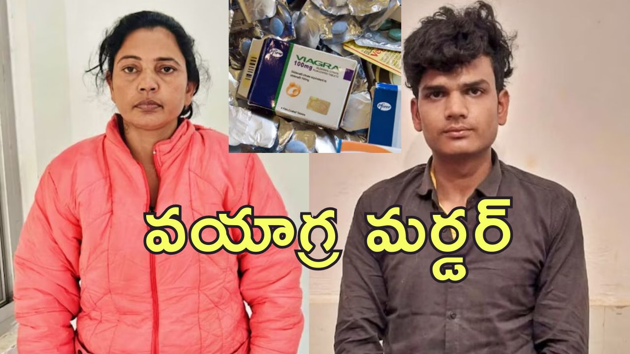 Kanpur Husband Murder: వయాగ్రా టాబ్లెట్స్ వేసుకొని భర్త అనుమాస్పద మృతి.. భార్య ఎంత పని చేసిందంటే!