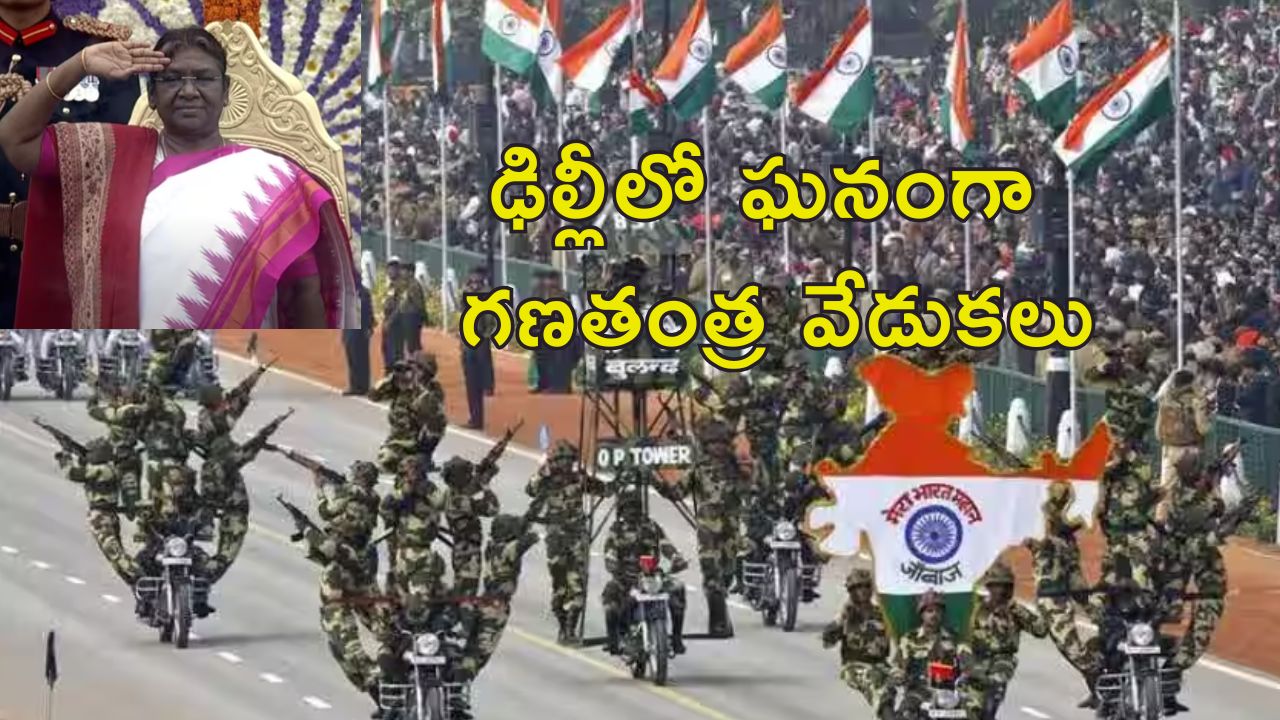Delhi Repulic Day Kartavya Path: ఢిల్లీ కర్తవ్యపథ్‌లో రిపబ్లిక్‌ డే ఉత్సవాలు.. ప్రెసిడెంట్ ముర్ము ముందు త్రివిధ దళాల ప్రదర్శన