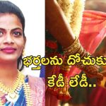 Doctor Conwoman Weddings : 5 పెళ్లిళ్లు చేసుకున్న నకిలీ వైద్యురాలు..  సోషల్ మీడియాతో ఆటకట్టు