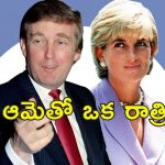 Trump Love Princess Diana: ప్రిన్సెస్ డయానాకు సైట్ కొట్టిన ట్రంప్.. ఛీకొట్టిన యువరాణి.. ఆ లవ్ స్టోరీ తెలుసా?