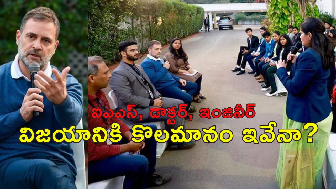 Education Privatisation Rahul Gandhi: నాణ్యమైన విద్యను ప్రైవేటీకరణ ద్వారా సాధించలేం.. ఐఐటి మద్రాస్‌లో రాహుల్ గాంధీ