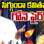 Gone Prakash Rao : సీఎం అవుతావా కవితా? – గోనె ప్రకాశ్ రావు