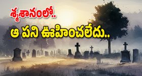 Mahabubnagar District : రోజూ సమాధులకు నీళ్లు పోస్తున్న యువకుడు.. డౌట్ వచ్చిన చూడగా అంతా షాక్..