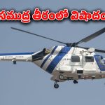 Gujrat News : సముద్ర తీరంలో కుప్పకూలిన హెలికాఫ్టర్.. కొనసాగుతున్న సహాయక చర్యలు..