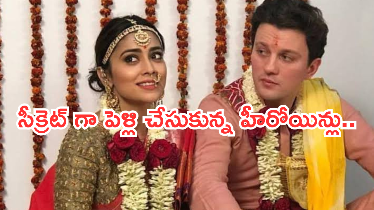 Tollywood Heroines : సీక్రెట్ గా పెళ్లి చేసుకొని వార్తల్లో నిలిచినా హీరోయిన్స్ ..?