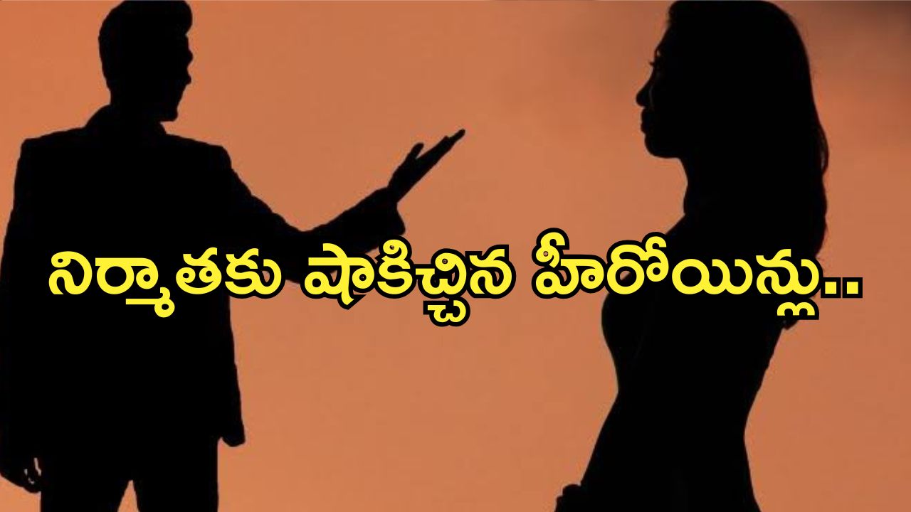 Star Heroines : స్టేజ్ పైనే నిర్మాత పరువు తీసిన హీరోయిన్స్.. అస్సలు ఊహించి ఉండడు.