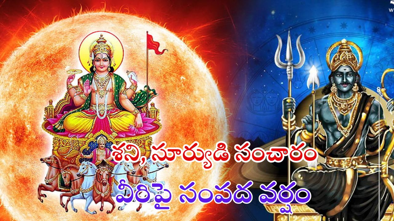 Shani Gochar 2025: శని సంచారం.. మార్చి 29 నుండి వీరిపై సంపద వర్షం
