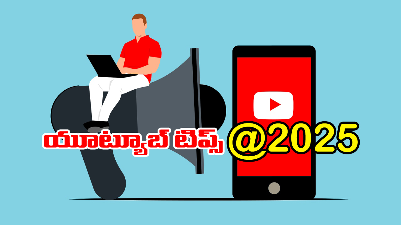 Youtube Channel Tips: 2025లో యూట్యూబ్ చానెల్ స్టార్ట్ చెయ్యాలనుకుంటున్నారా? ఇలా చేస్తేనే మీరు సక్సెస్!