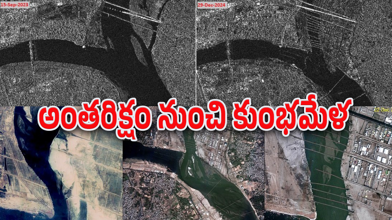 ISRO – Kumbh Mela : అంతరిక్షం నుంచి కుంభమేళాను చూశారా.. ఐతే ఇస్రో తీసిన ఈ ఫోటోలు చూసేయండి..