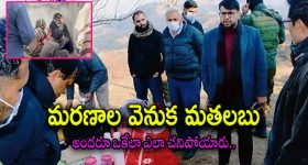 Jammu Kashmir : కశ్మీర్‌లో మిస్టరీ మరణాలు గుట్టు తెలిసిపోయింది.. అంత మంది మరణానికి కారణం..