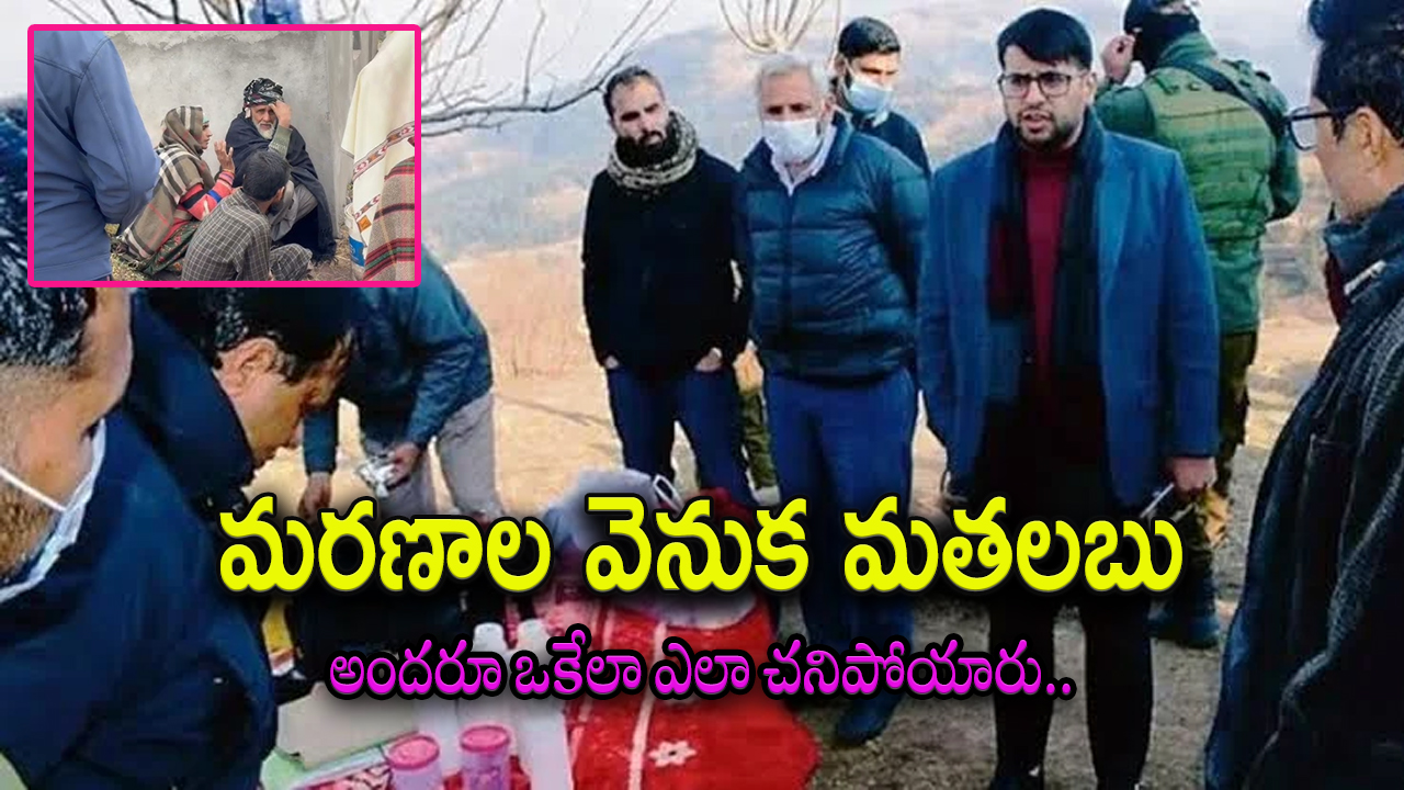 Jammu Kashmir : కశ్మీర్‌లో మిస్టరీ మరణాలు గుట్టు తెలిసిపోయింది.. అంత మంది మరణానికి కారణం..
