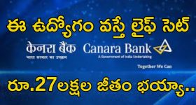 Jobs in Canara Bank: సువర్ణవకాశం.. కెనెరా బ్యాంకులో జాబ్స్.. రూ.27లక్షల వరకు జీతం..