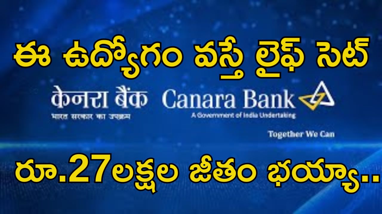 Jobs in Canara Bank: సువర్ణవకాశం.. కెనెరా బ్యాంకులో జాబ్స్.. రూ.27లక్షల వరకు జీతం..