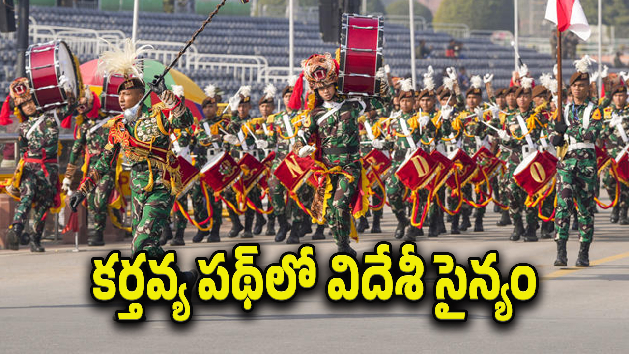 Indonesia army in parade : గణతంత్ర వేడుకల్లో విదేశీ సైన్యం కవాతు.. చరిత్రలో ఇదే మొదటిసారి విశేషం