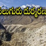 Jammu Accident : అదుపుతప్పి లోయలోకి జారిపోయిన వాహనం.. నలుగురు స్పాట్ డెడ్.. ఇద్దరు మిస్సింగ్