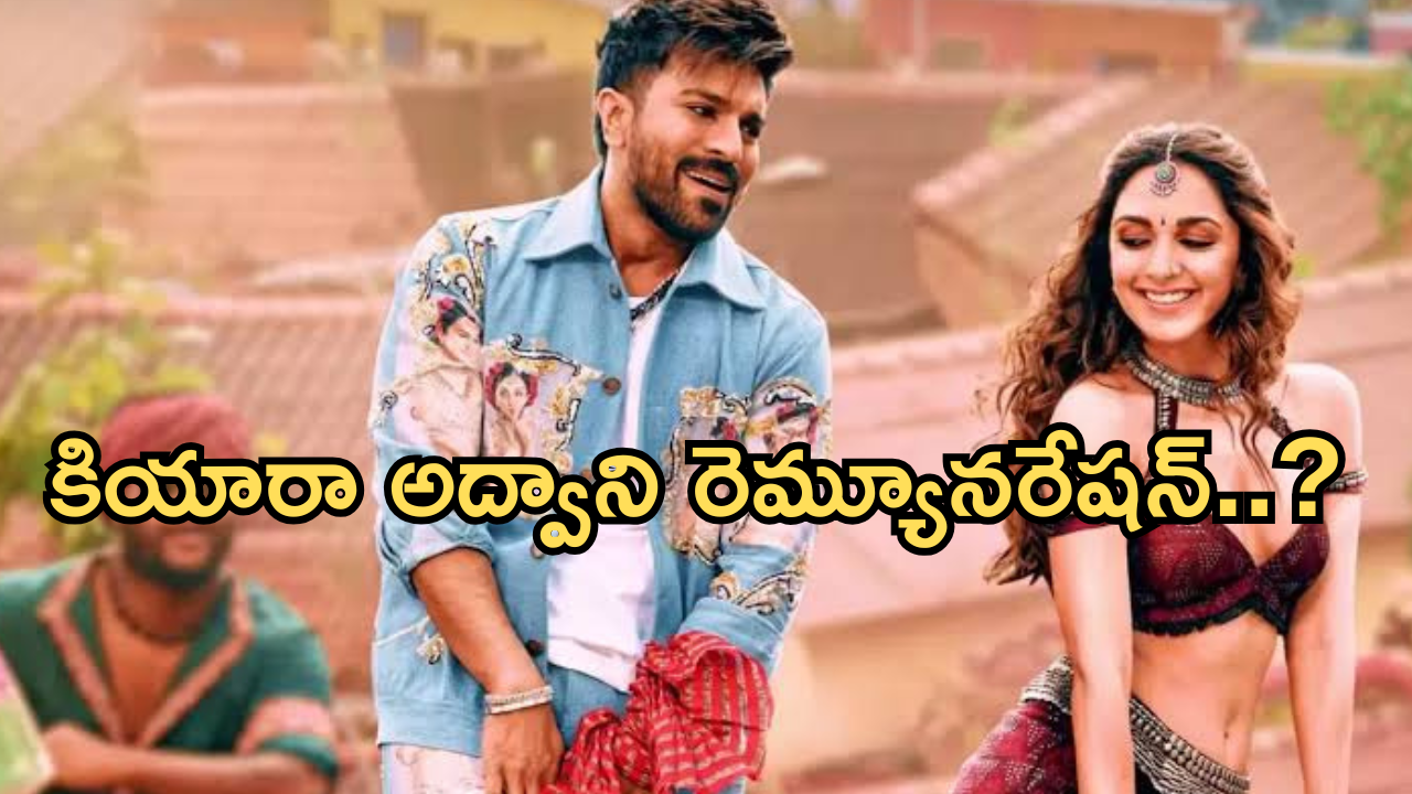 Game Changer : ‘గేమ్ ఛేంజర్‌’ లో కియారా అద్వానీ రెమ్యునరేషన్.. అన్ని కోట్లా..?
