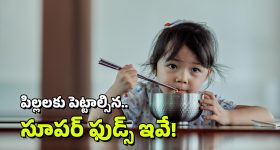 Super Foods: మీ పిల్లల మెదడు చురుగ్గా పనిచేయాలా? ప్రతిరోజు ఈ ఐదు సూపర్ ఫుడ్స్ తినిపించండి