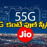 Jio 5.5G: 5Gకి, జియో 5.5కి తేడా ఏంటి? ప్రస్తుతం ఉన్న మొబైల్స్ కు పని చేస్తుందా?
