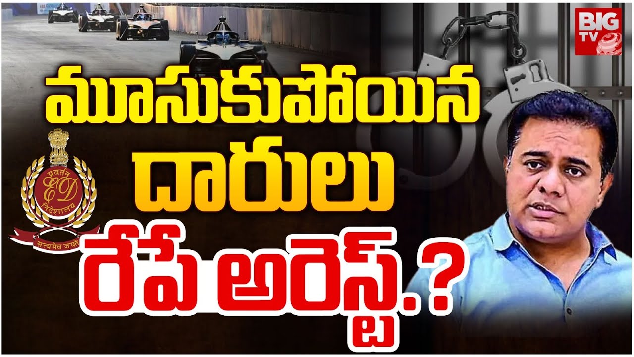 KTR: రేపే ఈడీ విచారణకు కేటీఆర్.. ఆయన కోరుకున్నదే జరగనుందా?