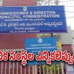 Municipal corporation : రాష్ట్రంలో ముగిసిన మున్సిపాలిటీల పదవీ కాలం.. స్థానిక సంస్థల ఎన్నికల వరకు వీరికి బాధ్యత..