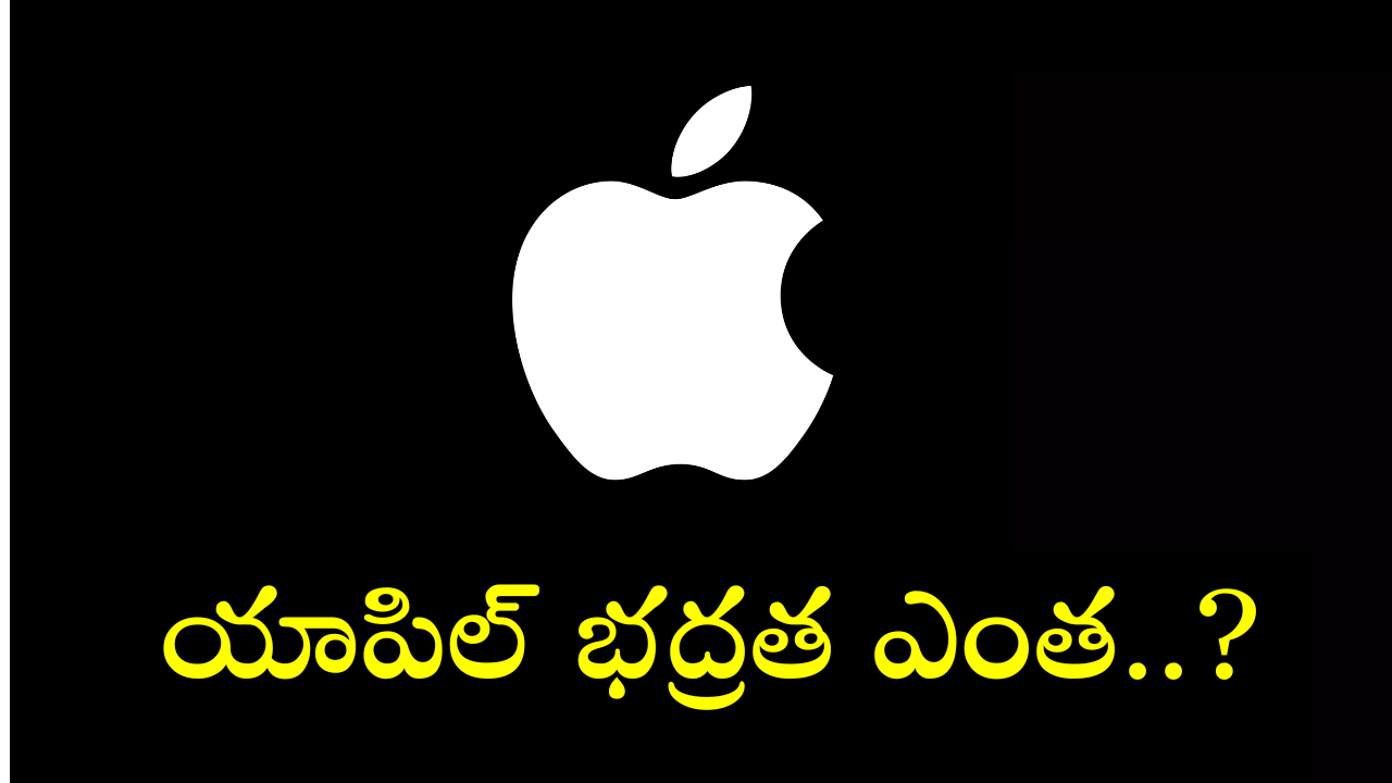 Apple : iPhone, iPad, Mac వాడుతున్నారా..! మరి మీ డేటా సేఫ్టీ సంగంతేంటి!