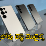 Best Phones Under Rs 1 Lakh : రూ.లక్షలోపు టాప్ 4 మెుబైల్ ఇవే!