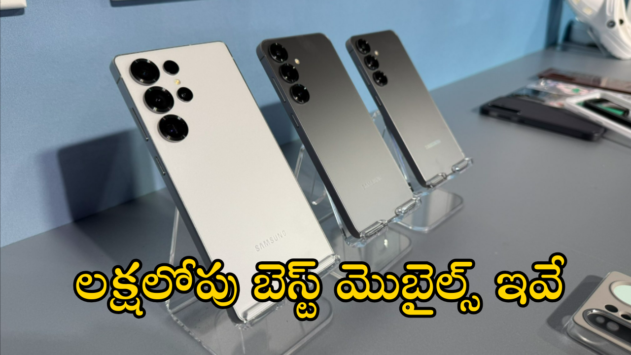 Best Phones Under Rs 1 Lakh : రూ.లక్షలోపు టాప్ 4 మెుబైల్ ఇవే!