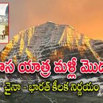 India China Relations : కైలాస్ మానస సరోవర్ యాత్ర ప్రారంభంపై చైనా కీలక నిర్ణయం.. ఈ ఏడాది నుంచే అమలు…