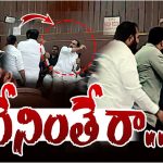 Karimnagar MLAs meeting : పాడి కౌశిక్ దౌర్జన్యం.. తోటి ఎమ్మెల్యే‌పై దాడికి ప్రయత్నం.. కలెక్టరేట్‌లో ఉద్రిక్తత