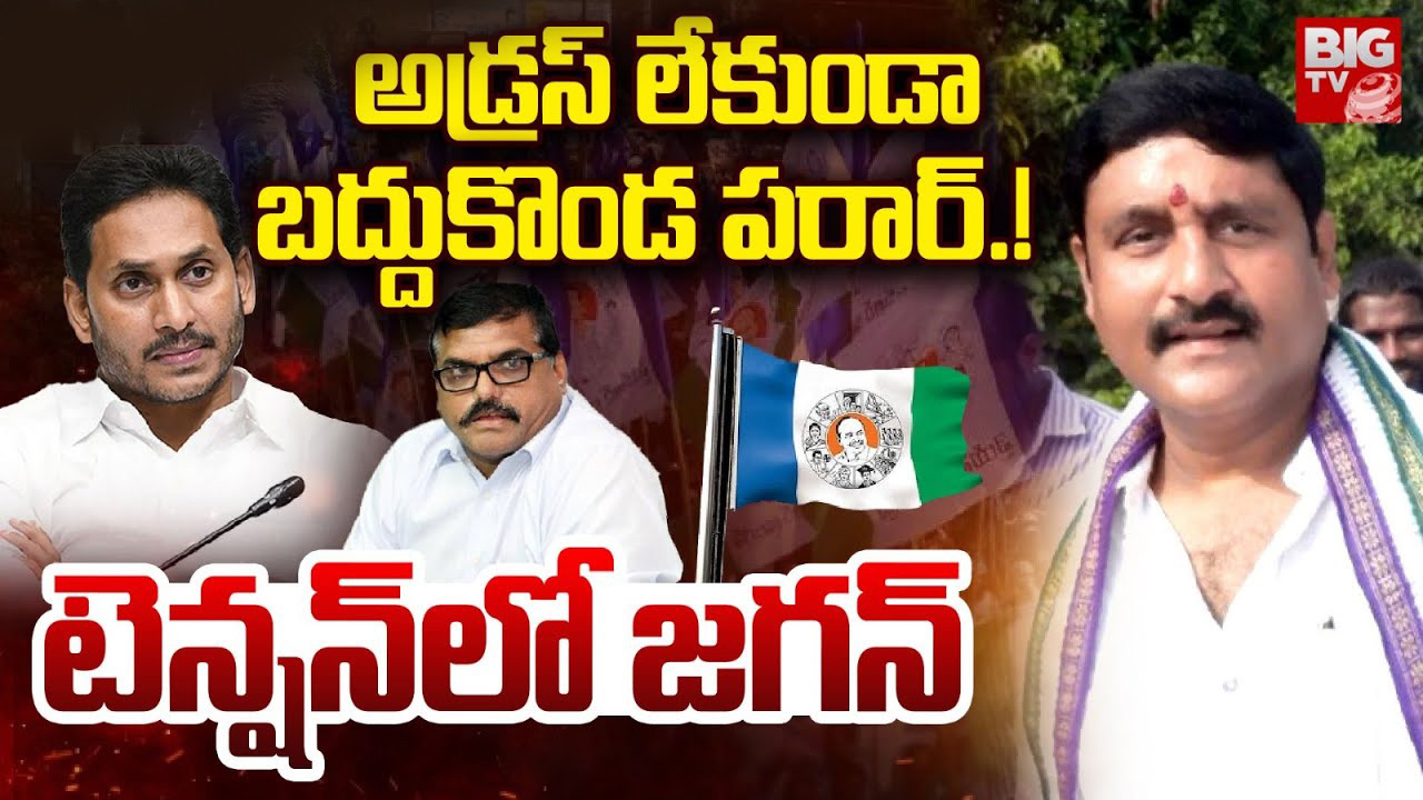 Baddukonda Appalnaidu: బద్దుకొండా.. ఏడయ్యా? ఓటమి తర్వాత జాడ లేదయ్య!