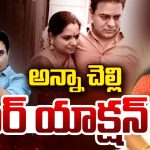 Kavitha – KTR: ఒకరు పరామర్శలో డ్యాన్సులు, మరొకరు విచారణకు వెళ్తూ హడావిడి? ఏందయ్యా ఇది?