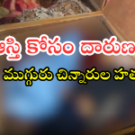 Meerut Murders : గోనె సంచుల్లో కుక్కి, బీరువాలో ముగ్గురు చిన్నారుల మృతదేహాలు.. యూపీలో దారుణ హత్యలు