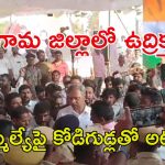 Palla Rajeshwar Reddy: ఎమ్మెల్యే పల్లా రాజేశ్వర్ రెడ్డిపై కాంగ్రెస్ శ్రేణులు కోడిగుడ్లతో దాడి..