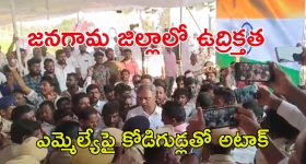 Palla Rajeshwar Reddy: ఎమ్మెల్యే పల్లా రాజేశ్వర్ రెడ్డిపై కాంగ్రెస్ శ్రేణులు కోడిగుడ్లతో దాడి..