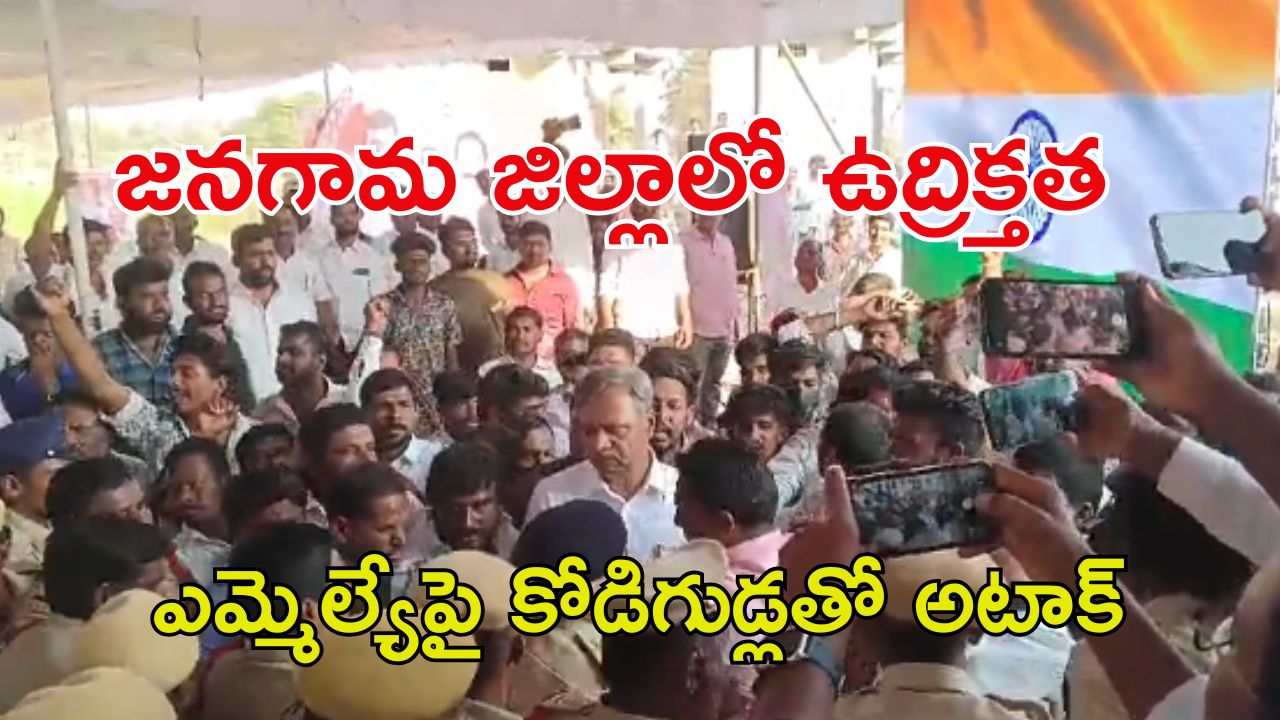 Palla Rajeshwar Reddy: ఎమ్మెల్యే పల్లా రాజేశ్వర్ రెడ్డిపై కాంగ్రెస్ శ్రేణులు కోడిగుడ్లతో దాడి..