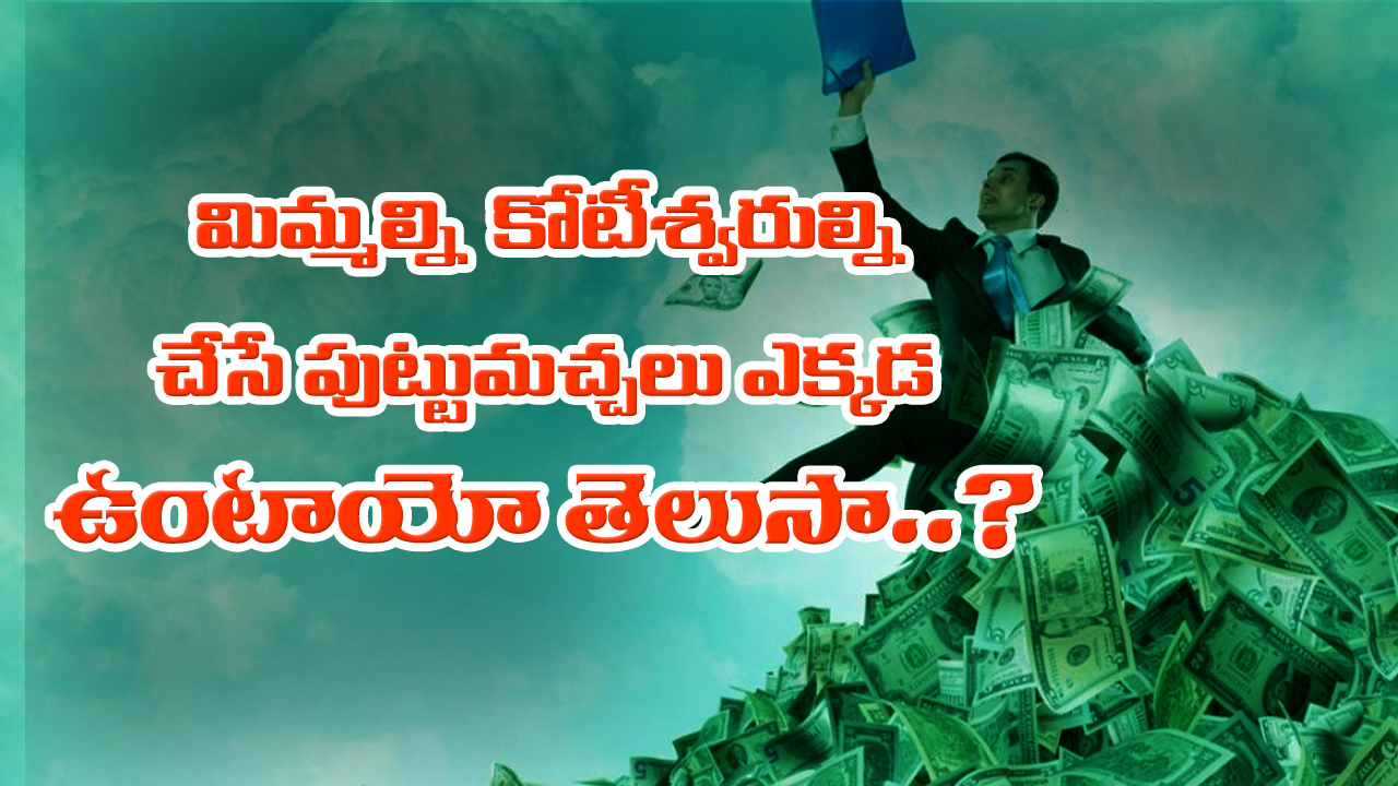 Moles: మిమ్మల్ని కోటీశ్వరుల్ని చేసే పుట్టుమచ్చలు ఎక్కడుంటాయో తెలుసా..?  