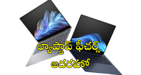 HP Laptops : HP కొత్త ల్యాప్టాప్స్ వచ్చేశాయ్ భయ్యా! AI ఫీచర్స్ తో పాటు అదిరే ప్రాసెసర్ తో!