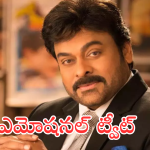Chiranjeevi : “నీ మసులో ఎంత ఆవేదన ఉందో అర్థమవుతుంది” – చిరంజీవి ఎమోషనల్ ట్వీట్