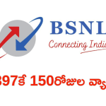 BSNL : బంపర్ ఆఫర్ బాస్.. రూ.397కే 150 రోజుల వ్యాలిడిటీ! అపరిమిత కాల్స్, 2GB డేటాతో