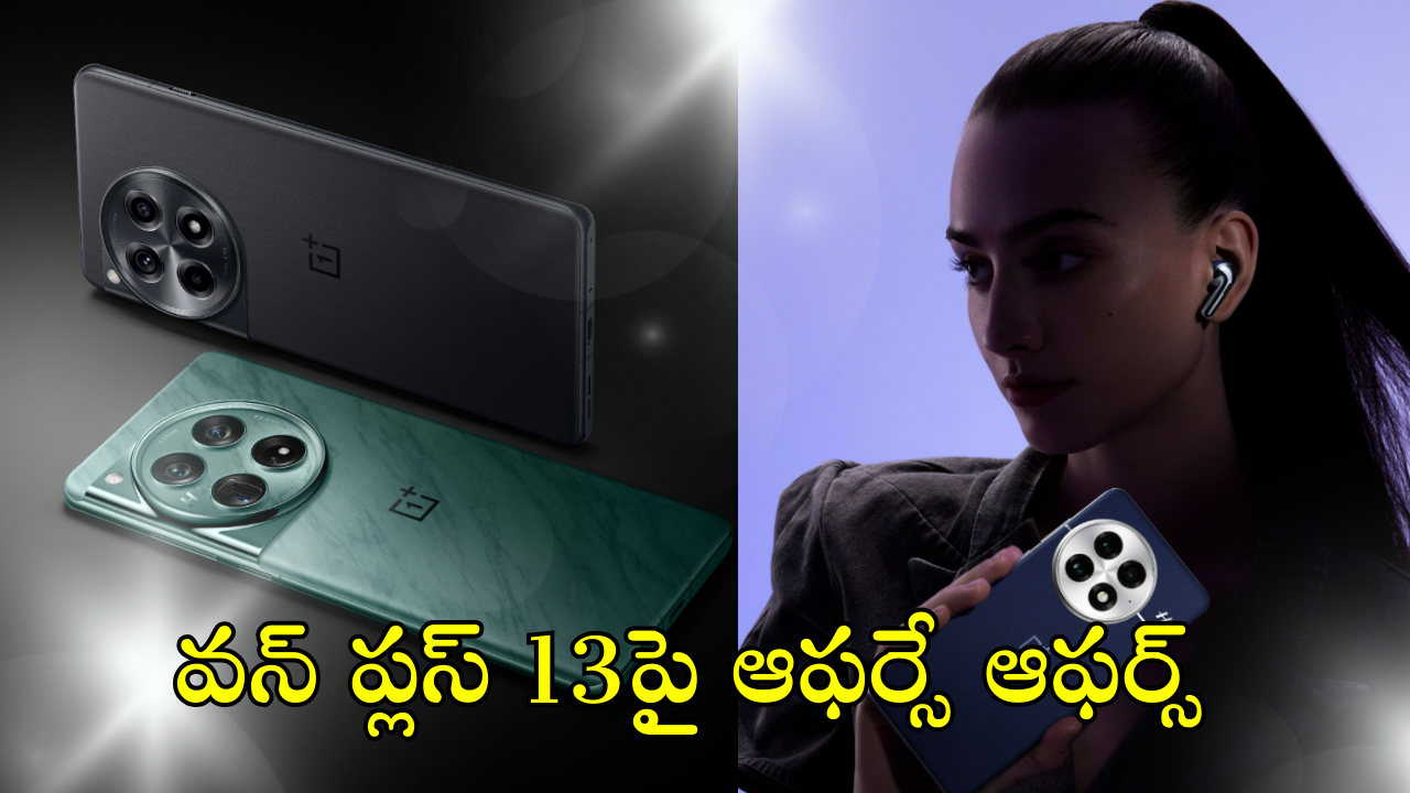 OnePlus 13 : వన్ ప్లస్ 13 ఫస్ట్ సేల్ లో ఆఫర్సే ఆఫర్స్.. మరీ వేలల్లో తగ్గింపా!