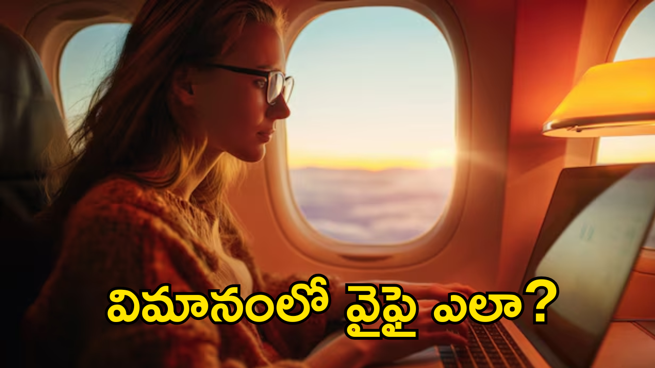In-Flight Wifi : విమానంలో మొబైల్ డేటా పనిచేయదు.. మరి వైఫై ఎక్కడ నుంచి వస్తుంది?