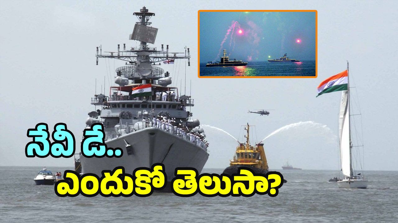 Navy day celebrations : విశాఖలో ‘నేవీ డే’.. దీని వెనుక ఇంత చరిత్ర ఉందా? ఇది తెలిస్తే సెల్యూట్ చేస్తారు.
