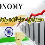 India Largest Economy : 2026 నాటికి నాలుగో అతి పెద్ద ఆర్థిక వ్యవస్థగా భారత్.. జపాన్ ను దాటి..