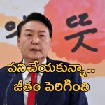 South Korea Impeached President : అభిశంసనకు గురైన ప్రెసిడెంట్.. అయినా జీతం పెంచారు!