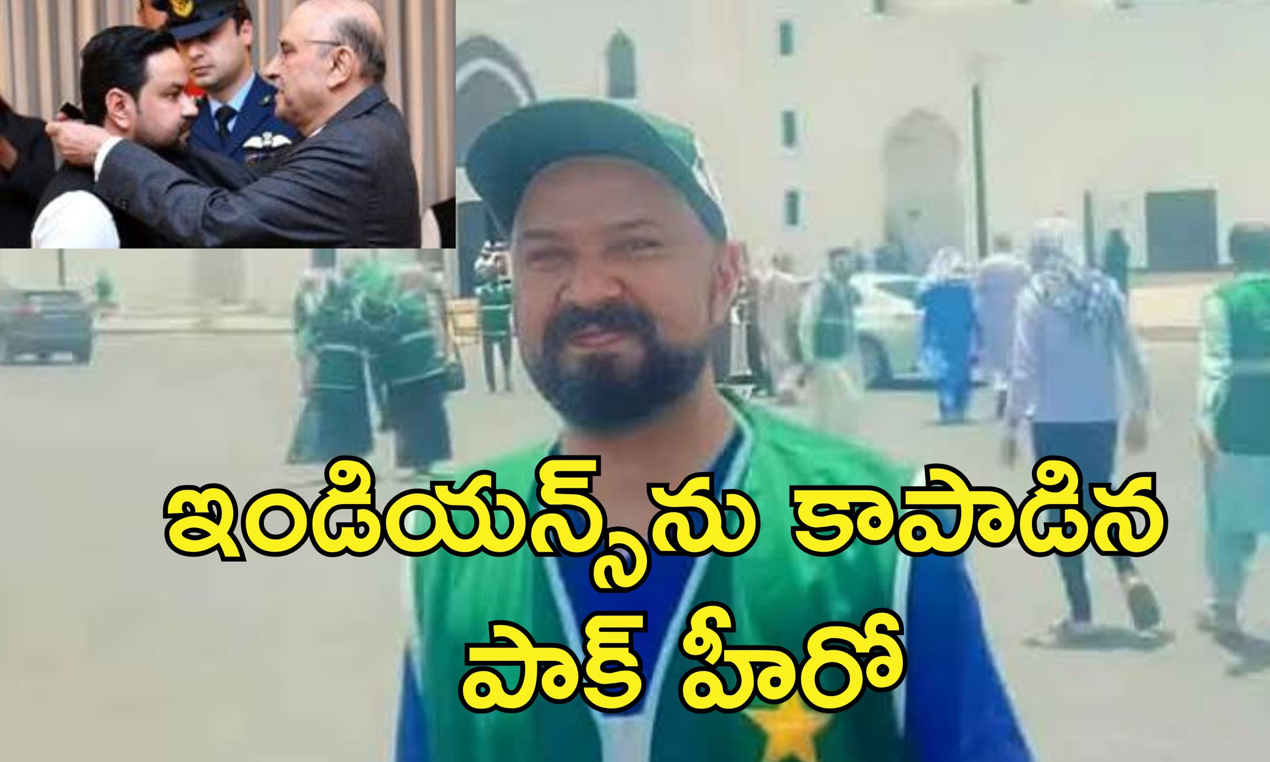 Asif Bashir Sitara E Imtiyaz : భారతీయుల ప్రాణాలు కాపాడిన పాక్‌ అధికారి.. ఉత్తమ పౌరపురస్కారంతో సన్మానం
