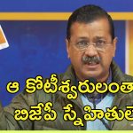 Kejriwal BJP Loan Waiver: 400 మంది పారిశ్రామికవేత్తలకు రూ.10 లక్షల కోట్ల రుణాలు మాఫీ.. వారంతా బిజేపీ స్నేహితులే