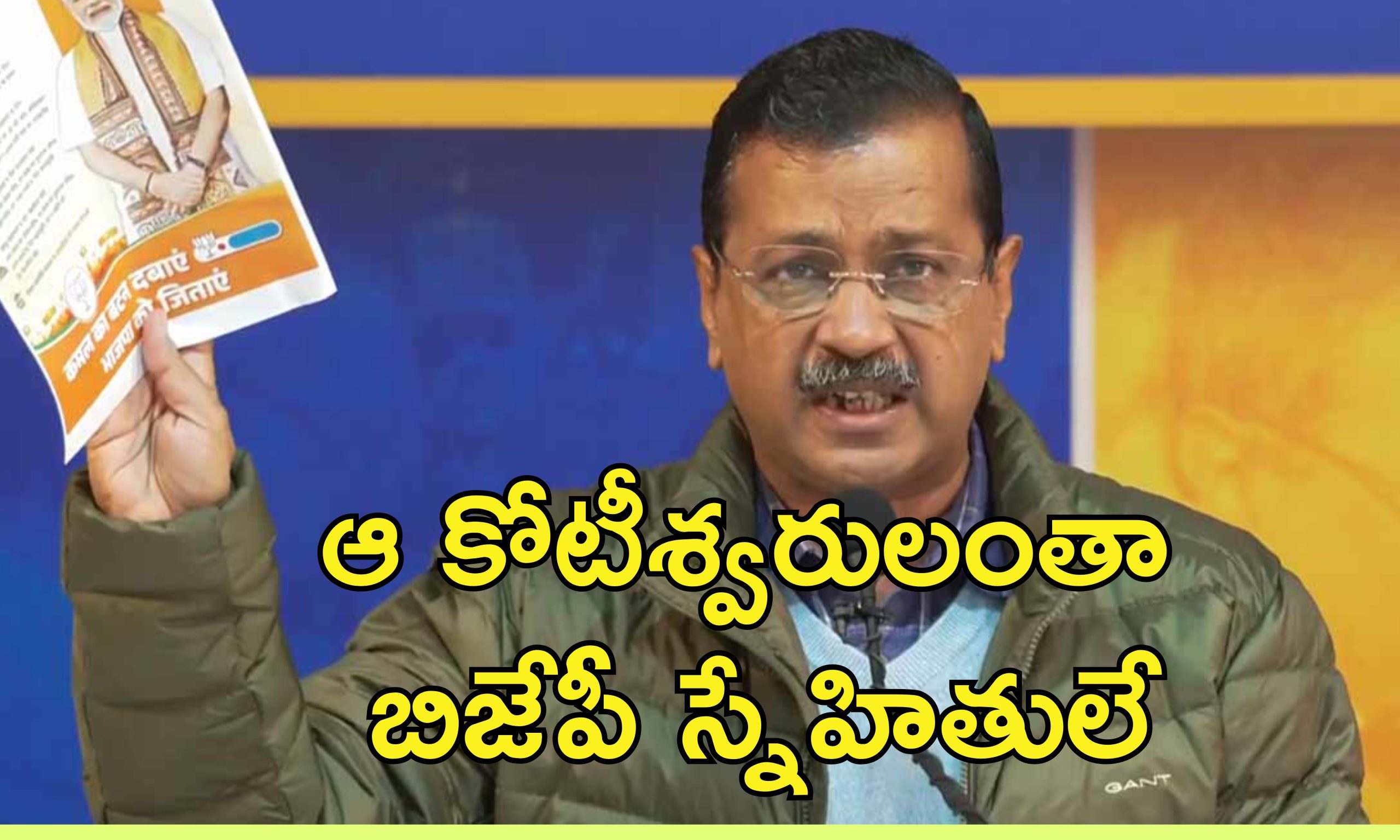 Kejriwal BJP Loan Waiver: 400 మంది పారిశ్రామికవేత్తలకు రూ.10 లక్షల కోట్ల రుణాలు మాఫీ.. వారంతా బిజేపీ స్నేహితులే