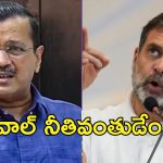 Yamuna Kejriwal Rahul Gandhi : యమున నదిలో విషం ఆరోపణలపై ఆప్‌కు ఈసీ నోటీసులు.. కేజ్రీవాల్ అవినీతిపై వేలెత్తిన రాహుల్ గాంధీ